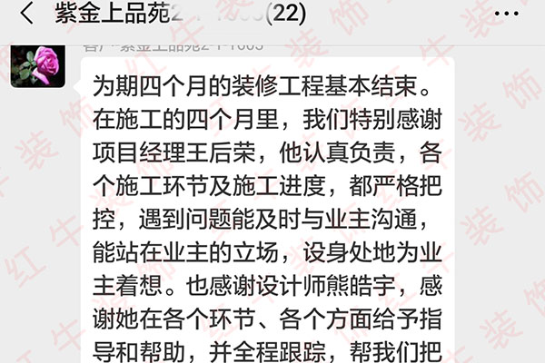 南京紫金上品苑裝修業(yè)主：正是因為你們大家的良好配合、專業(yè)施工、積極負責的工作態(tài)度，圓滿地完成了我們家的裝修工作