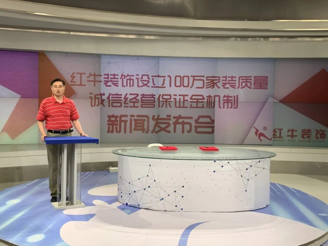 “紅牛裝飾設(shè)立100萬家裝質(zhì)量誠(chéng)信經(jīng)營(yíng)保證金機(jī)制”新聞發(fā)布會(huì)圓滿舉行 “紅牛裝飾設(shè)立100萬家裝質(zhì)量誠(chéng)信經(jīng)營(yíng)保證金機(jī)制”新聞發(fā)布會(huì)圓滿舉行