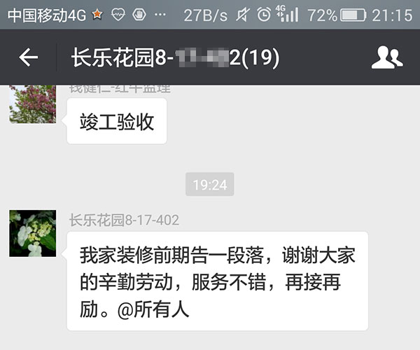 南京長樂花園裝修業(yè)主：服務不錯，再接再厲。