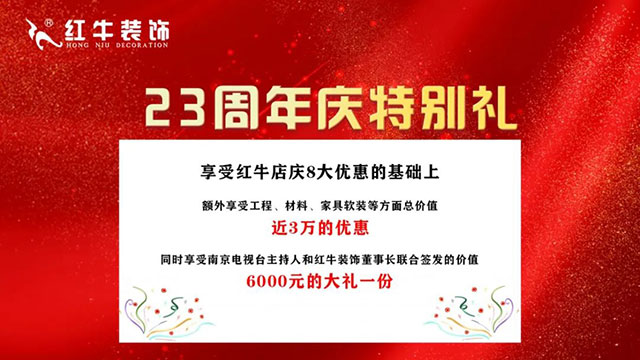 紅牛裝飾“23周年店慶”即將收官，最后一波優(yōu)惠別錯過！