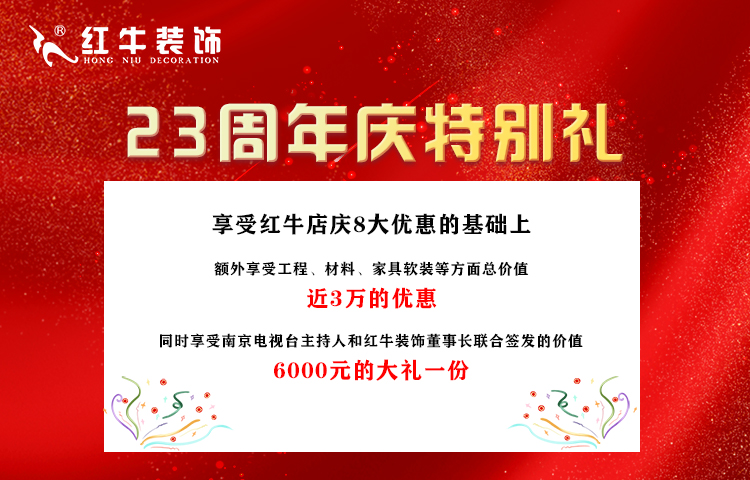 紅牛裝飾“23周年店慶”即將收官，最后一波優(yōu)惠別錯(cuò)過(guò)！