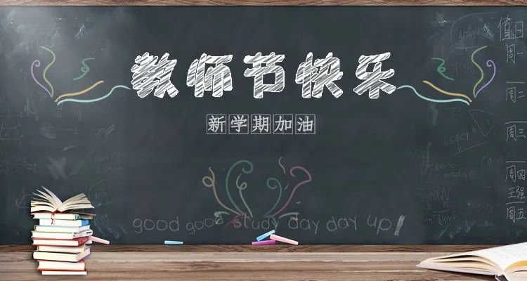 慶祝第36個(gè)教師節(jié) | 連續(xù)五天，專場(chǎng)活動(dòng)，鉅惠來(lái)襲！