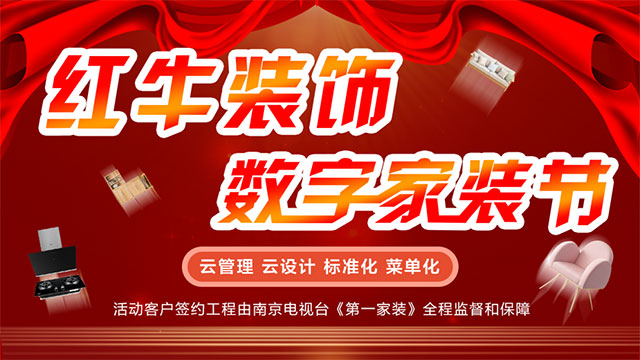 “數(shù)字家裝”體驗(yàn)活動(dòng)火熱來(lái)襲，讓利送惠千萬(wàn)家！