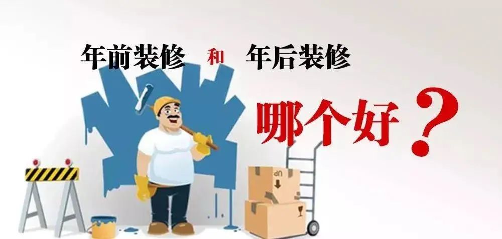 不會(huì)吧不會(huì)吧，你竟然打算年后裝修！