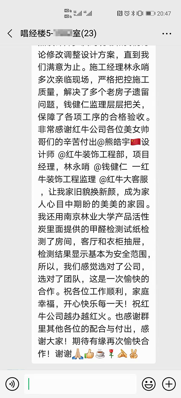 南京唱經(jīng)樓裝修業(yè)主：非常感謝紅牛裝飾公司各位美女帥哥的辛苦付出，讓我家舊貌換新顏