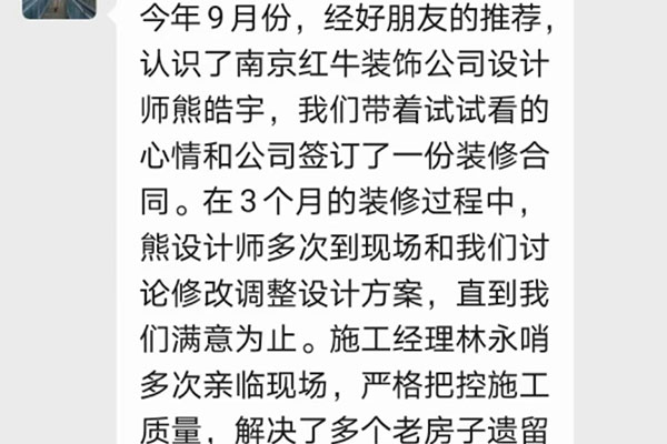 南京唱經(jīng)樓裝修業(yè)主：非常感謝紅牛裝飾公司各位美女帥哥的辛苦付出，讓我家舊貌換新顏