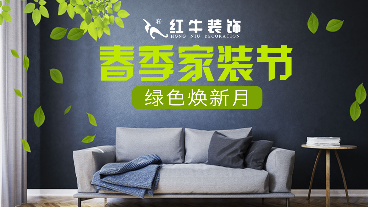 春季家裝節(jié)，綠色煥新月，優(yōu)惠享不停！