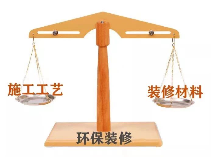 環(huán)保裝修｜施工工藝不標(biāo)準(zhǔn)，材料再環(huán)保也白搭！