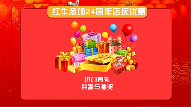 【南京紅牛裝飾24周年慶】感恩鉅惠！限量開搶?。?！