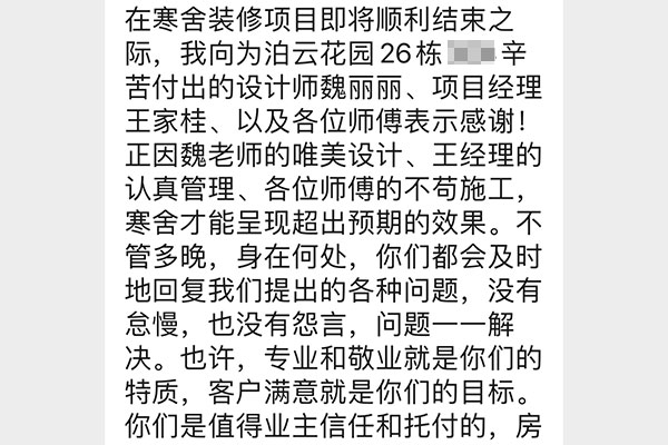南京泊云間裝修業(yè)主：你們是值得業(yè)主信任和托付的，房子交給你們，我們放心！