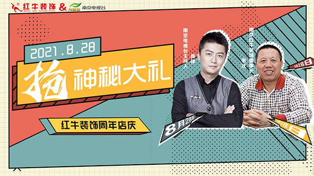 【8月28日】南京電視臺&紅牛裝飾一起搞事情啦！