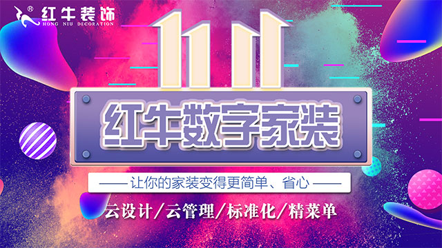 快，薅羊毛了！紅牛裝飾“雙十一”超級鉅惠活動強(qiáng)勢來襲，不容錯過！