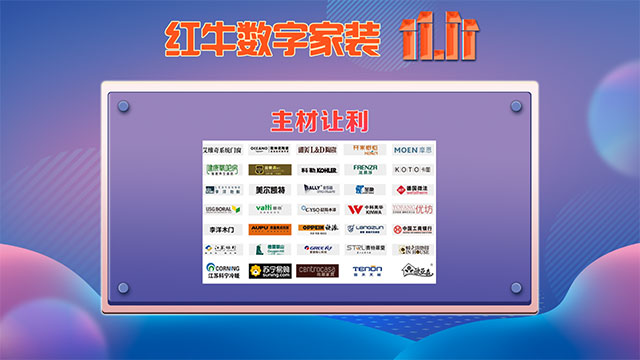 快，薅羊毛了！紅牛裝飾“雙十一”超級鉅惠活動強(qiáng)勢來襲，不容錯過！