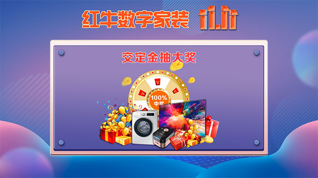 快，薅羊毛了！紅牛裝飾“雙十一”超級鉅惠活動強(qiáng)勢來襲，不容錯過！