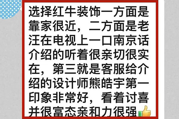 意外！原來我們的客戶是都是這么評價紅牛裝飾的！