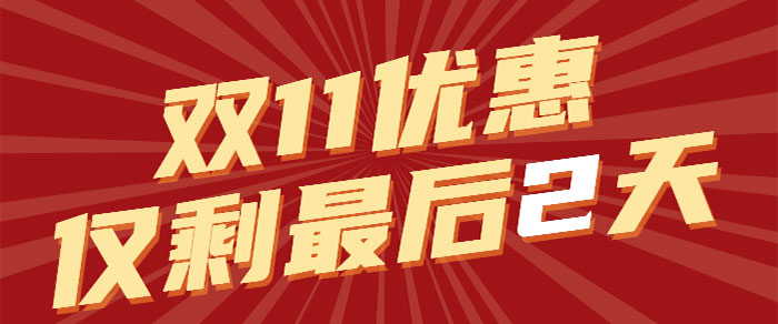 千萬別給自己留遺憾！有些優(yōu)惠一旦錯過了，就再也沒有了
