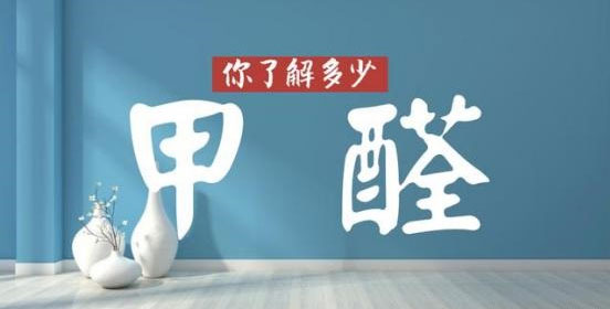 沒味道＝0甲醛？警惕誤區(qū)！冬季甲醛污染可能超平時三倍