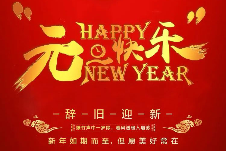 2022元旦快樂！紅牛裝飾為您準(zhǔn)備了新年大禮，速來領(lǐng)取哦！