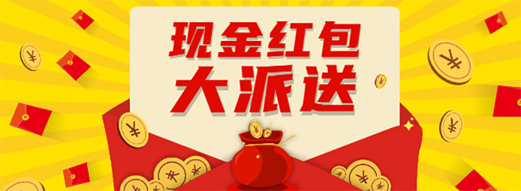 【重要通知】進(jìn)門領(lǐng)現(xiàn)金紅包，先到先得，手慢無！