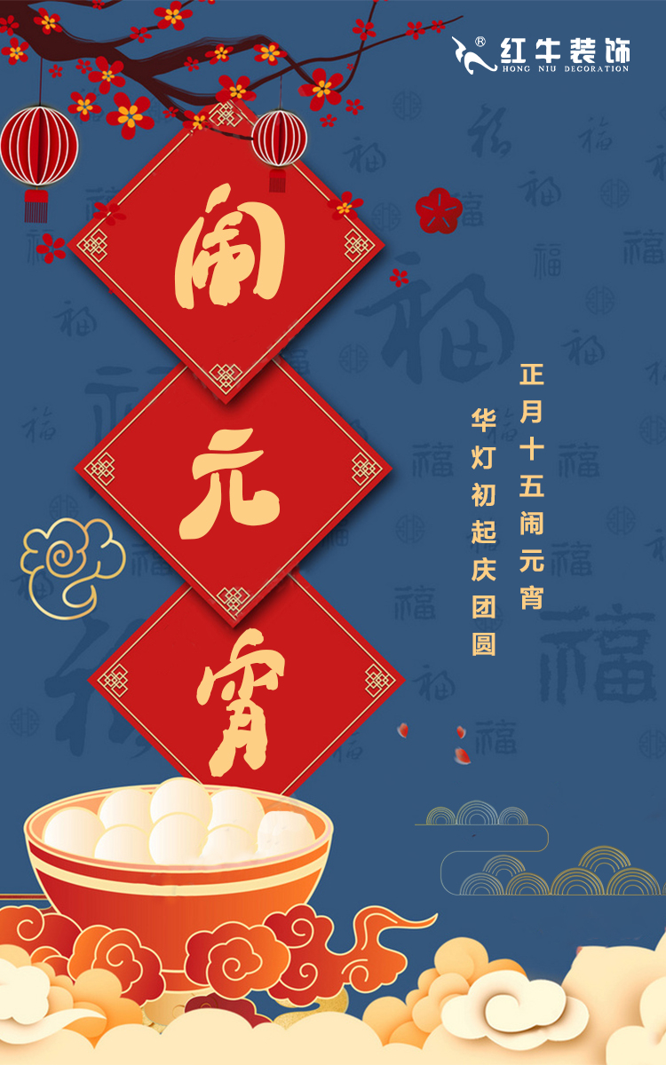 元宵節(jié)快樂｜歡歡喜喜鬧元宵，開開心心煥新家！
