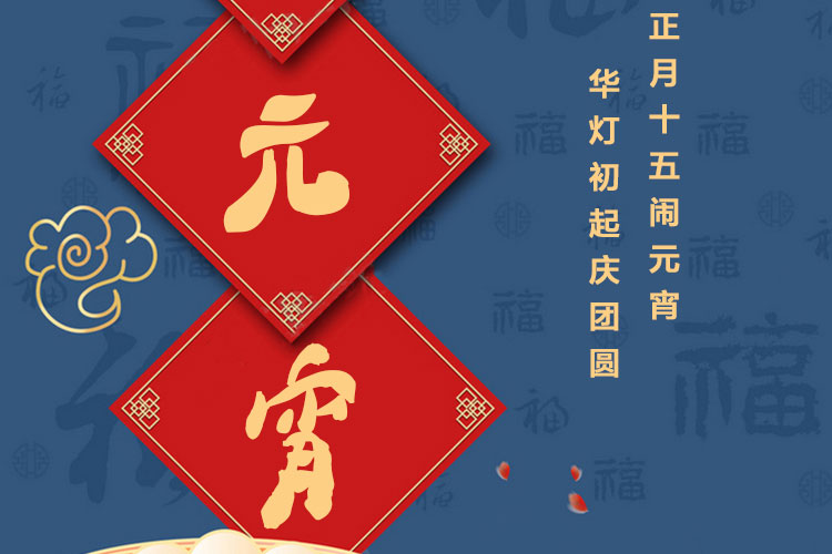 元宵節(jié)快樂｜歡歡喜喜鬧元宵，開開心心煥新家！