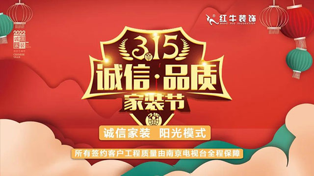 品質(zhì)裝修不將就！315誠信家裝節(jié)名額已告急，抓緊搶訂！