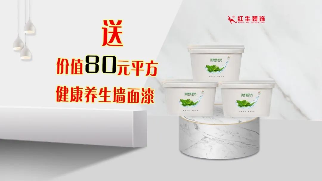 紅牛裝飾｜五一家裝快樂“GO”，十重豪禮提前享！
