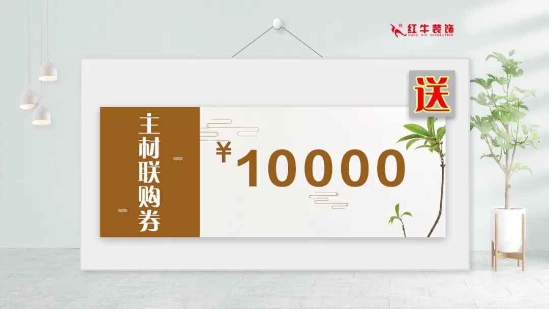 紅牛裝飾｜五一家裝快樂“GO”，十重豪禮提前享！