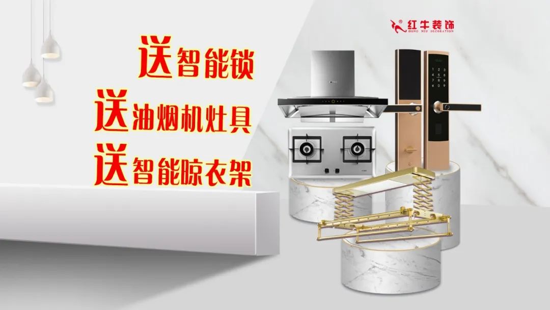 紅牛裝飾｜五一家裝快樂“GO”，十重豪禮提前享！