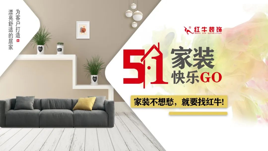 紅牛裝飾｜五一家裝快樂“GO”，十重豪禮提前享！