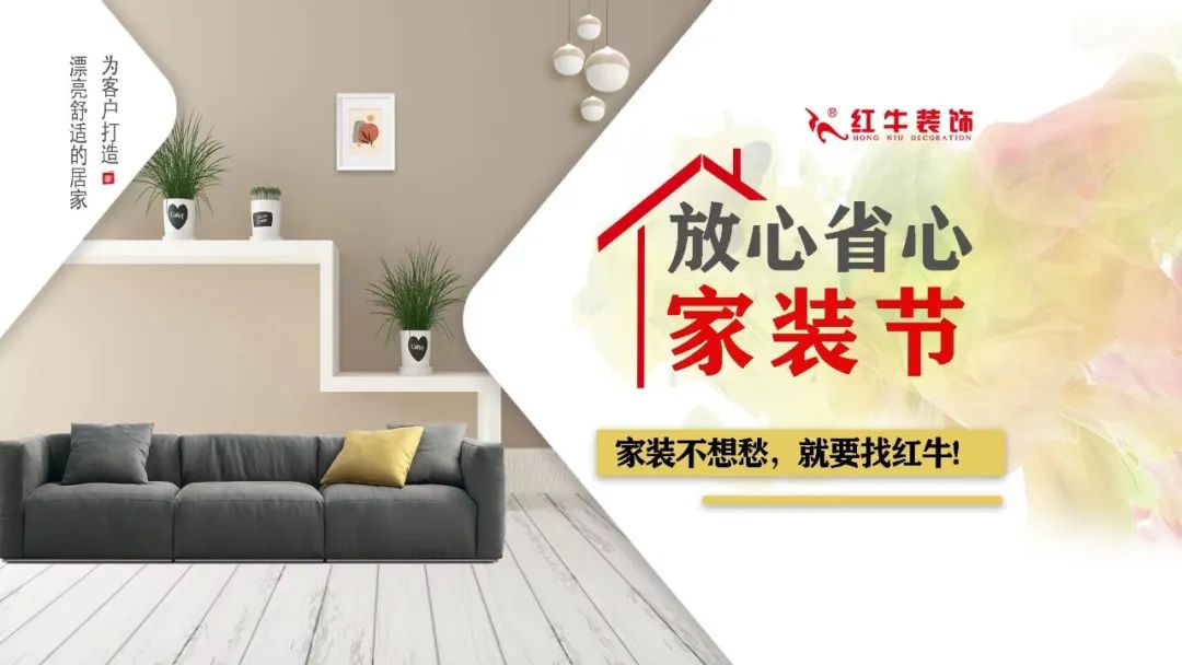 重要通知：紅牛裝飾“放心省心家裝節(jié)”榮耀啟動(dòng)，火爆來襲！