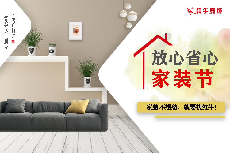 重要通知：紅牛裝飾“放心省心家裝節(jié)”榮耀啟動，火爆來襲！