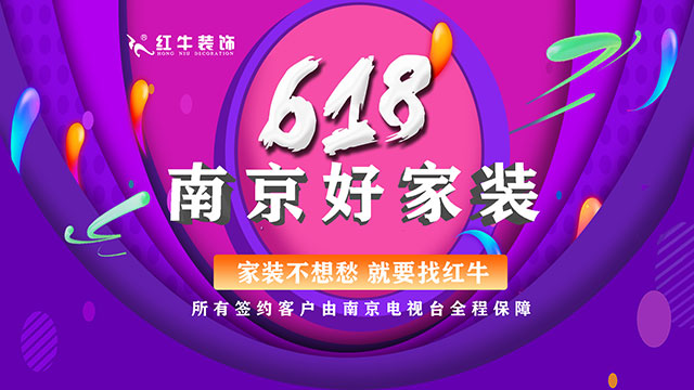 提前燃爆｜紅牛裝飾“618南京好家裝”鉅惠來襲！