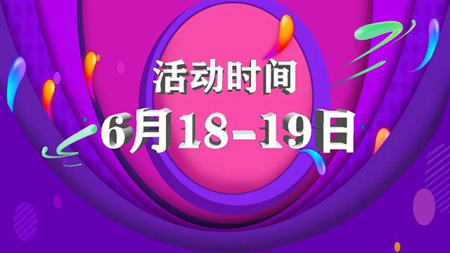 倒計時1天！618最后一波羊毛，還沒上車的抓緊時間！