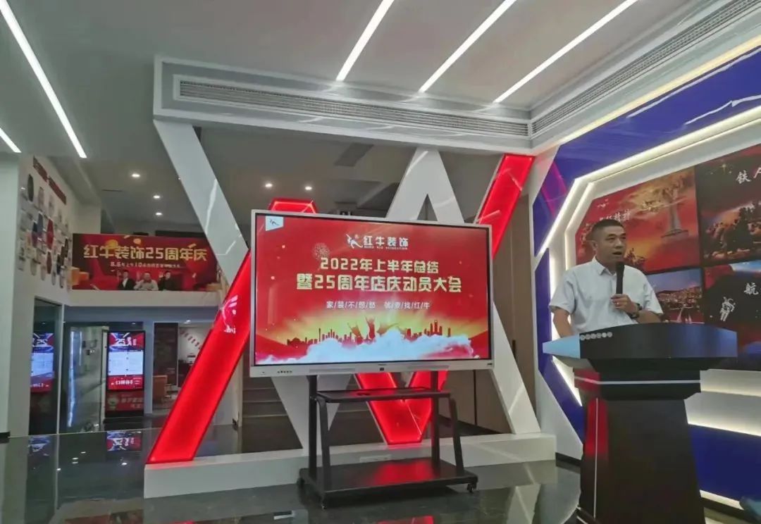 紅牛裝飾｜“2022年上半年工作總結(jié)暨25周年店慶動(dòng)員大會(huì)”圓滿結(jié)束！