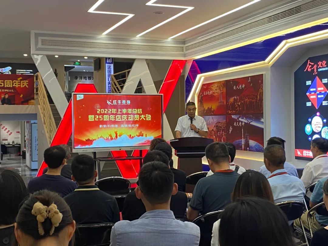 紅牛裝飾｜“2022年上半年工作總結(jié)暨25周年店慶動(dòng)員大會(huì)”圓滿結(jié)束！