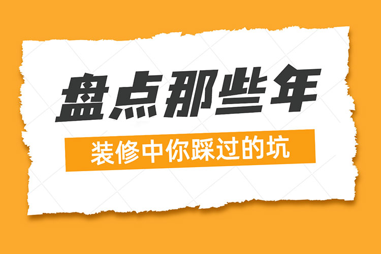 熱點話題｜盤點那些年：裝修中你踩過的坑！