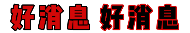 快！速度！這波羊毛您還薅不到的話，我會很傷心的！