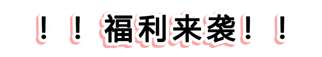 快！速度！這波羊毛您還薅不到的話，我會(huì)很傷心的！