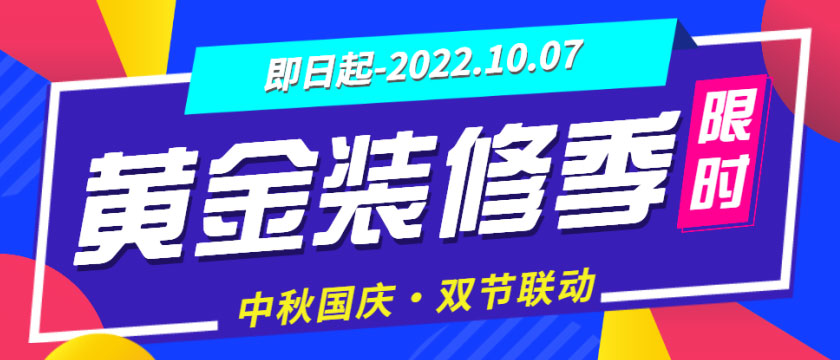 裝修“黃金周”來了，還有中秋&國(guó)慶雙節(jié)大放價(jià)，您還猶豫什么？