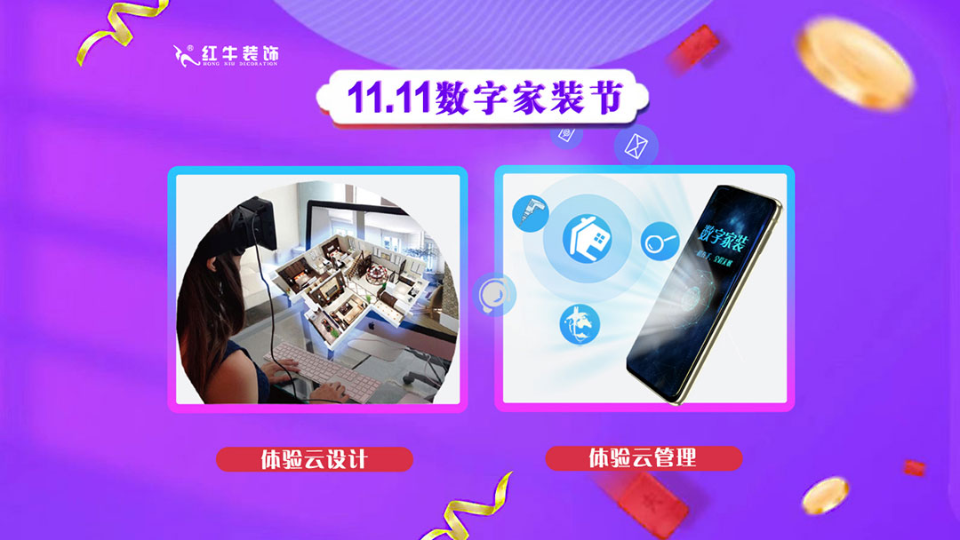 南京紅牛裝飾雙11數(shù)字家裝節(jié)，裝修想省心、省力又省錢的趕緊來！01體驗(yàn)云設(shè)計(jì)云管理