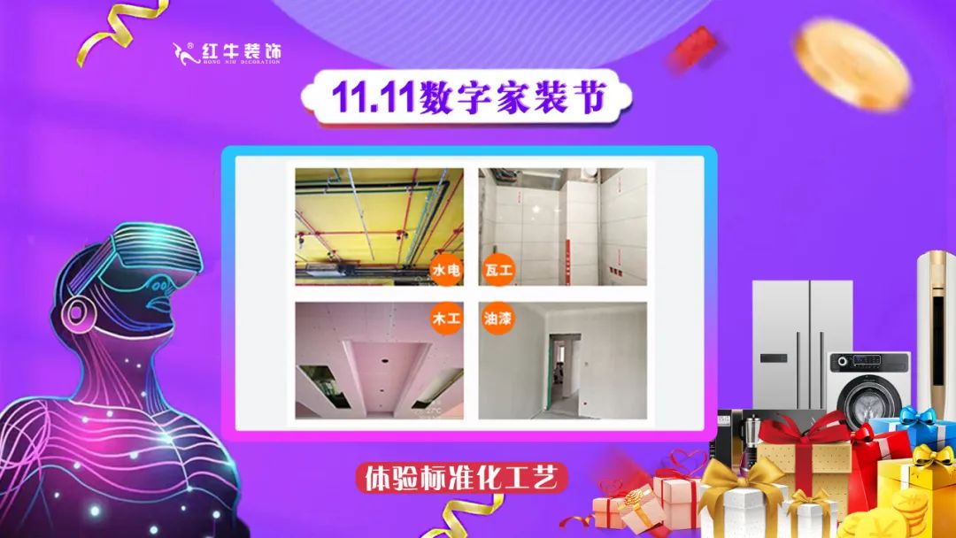 南京紅牛裝飾雙11數(shù)字家裝節(jié)，裝修想省心、省力又省錢的趕緊來！02體驗(yàn)標(biāo)準(zhǔn)化工藝