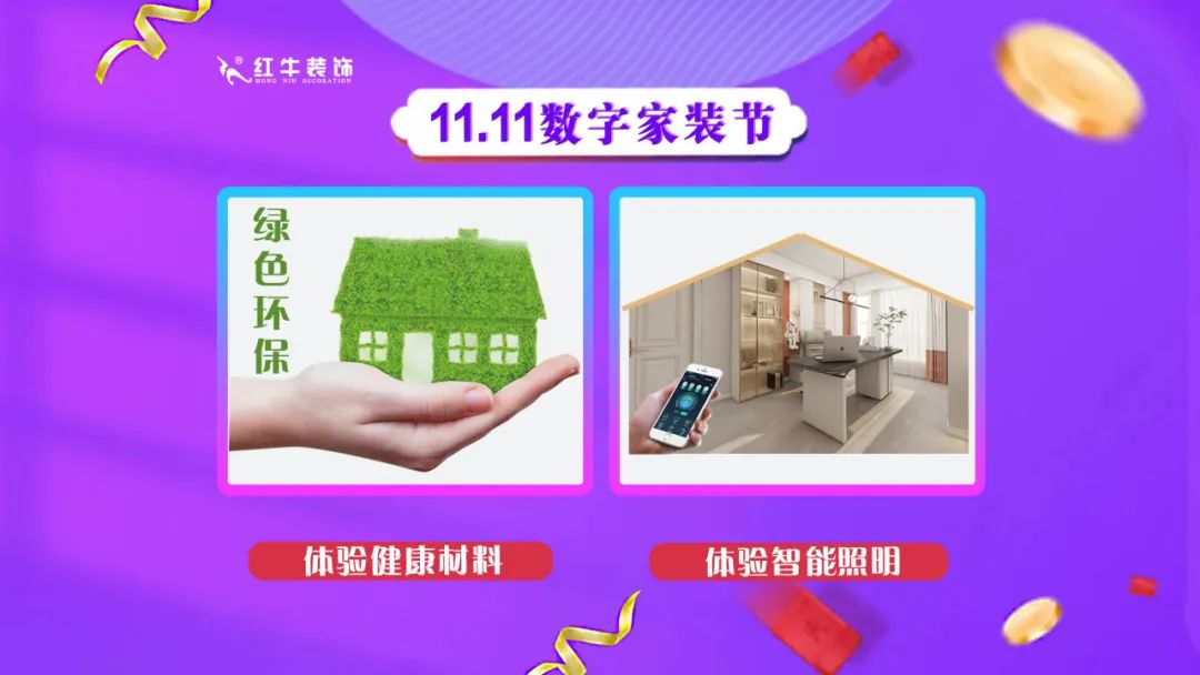 南京紅牛裝飾雙11數(shù)字家裝節(jié)，裝修想省心、省力又省錢的趕緊來！03體驗(yàn)健康材料體驗(yàn)智能照明