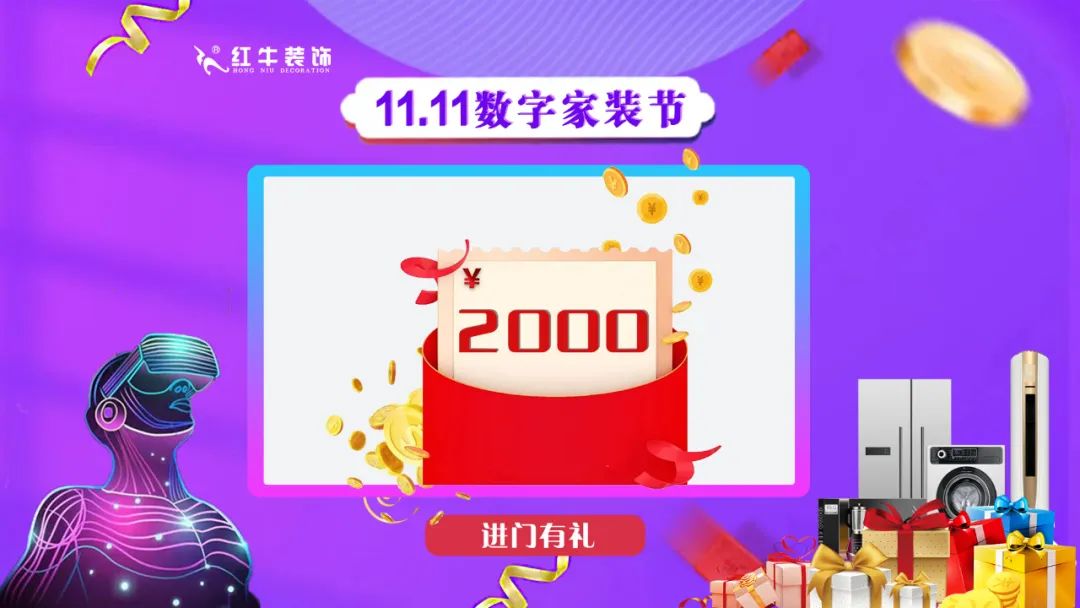 南京紅牛裝飾雙11數(shù)字家裝節(jié)，裝修想省心、省力又省錢的趕緊來！04進(jìn)門有禮￥2000