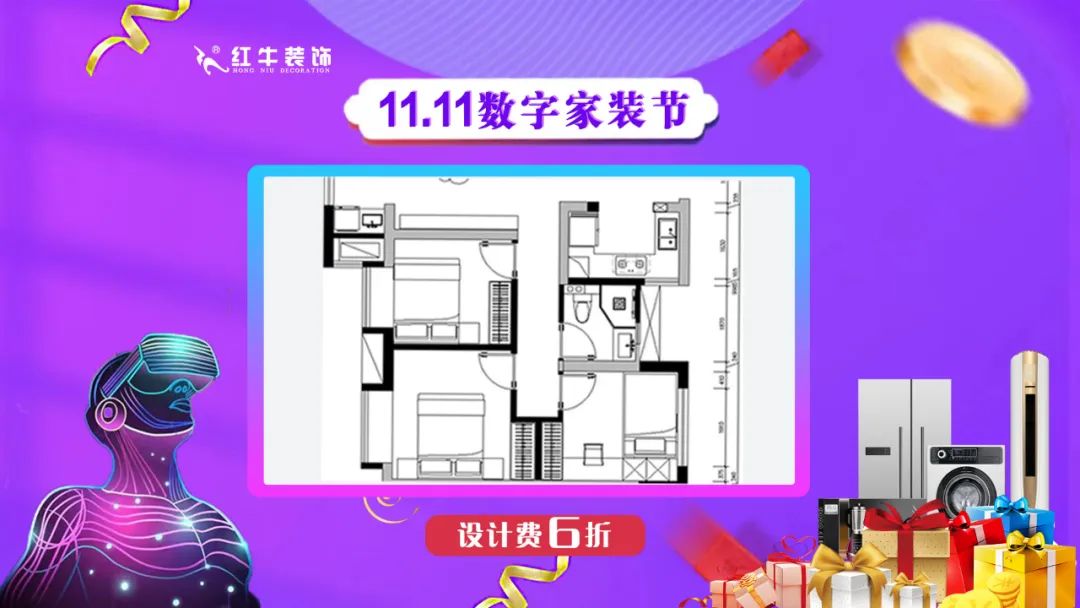 南京紅牛裝飾雙11數(shù)字家裝節(jié)，裝修想省心、省力又省錢的趕緊來！05設(shè)計(jì)費(fèi)6折