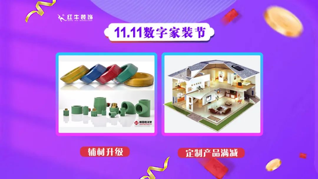 南京紅牛裝飾雙11數(shù)字家裝節(jié)，裝修想省心、省力又省錢的趕緊來！06輔材升級定制產(chǎn)品滿減