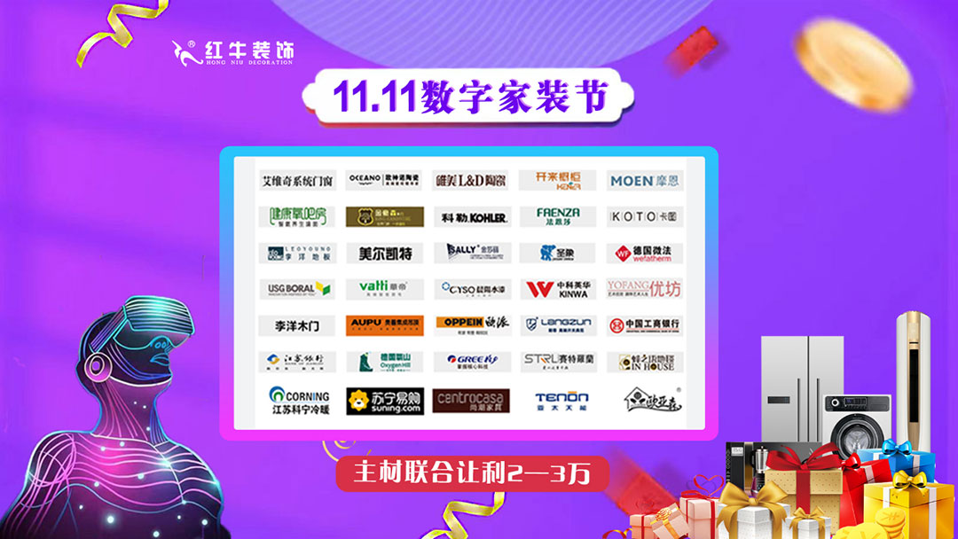 南京紅牛裝飾雙11數(shù)字家裝節(jié)，裝修想省心、省力又省錢的趕緊來！07主材聯(lián)合讓利2~3萬