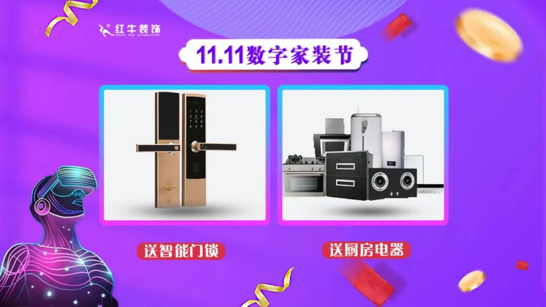 南京紅牛裝飾雙11數(shù)字家裝節(jié)，裝修想省心、省力又省錢的趕緊來！08送智能門鎖送廚房電器
