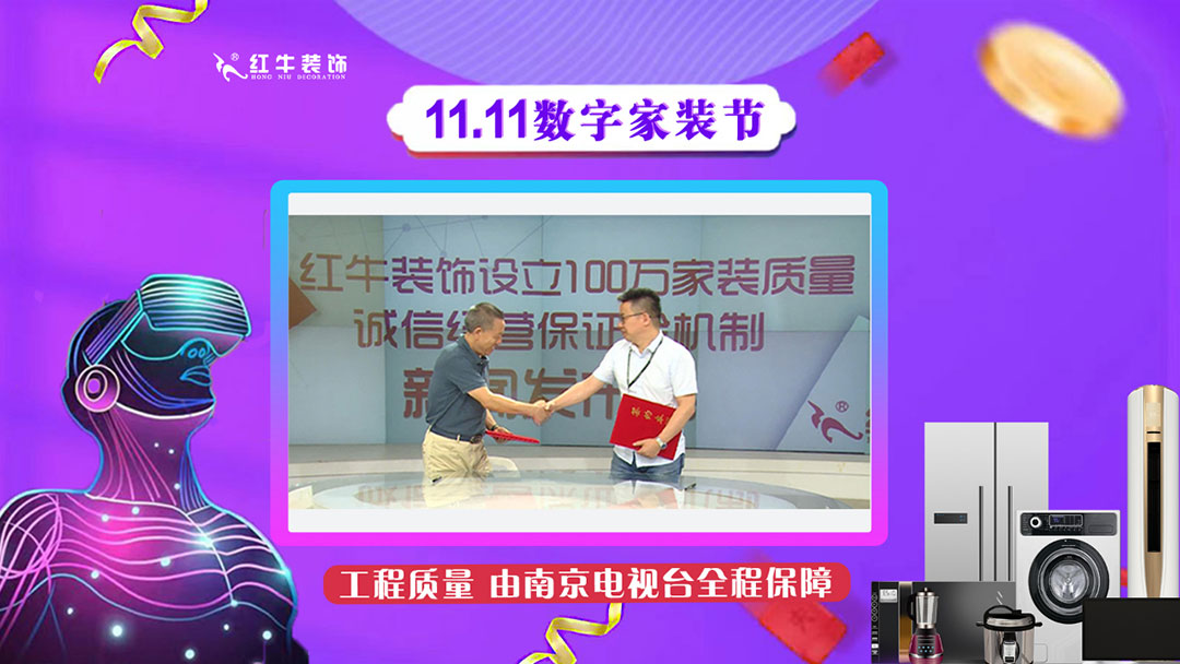 南京紅牛裝飾雙11數(shù)字家裝節(jié)，裝修想省心、省力又省錢的趕緊來！11工程質(zhì)量由南京電視臺全程保障