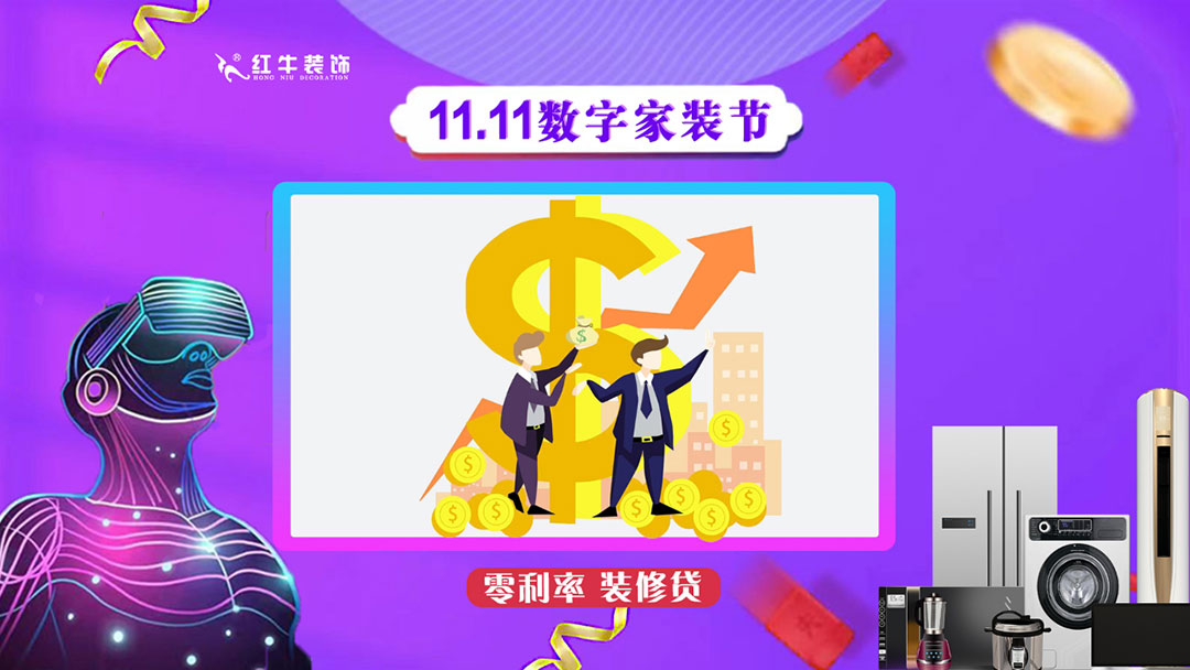 南京紅牛裝飾雙11數(shù)字家裝節(jié)，裝修想省心、省力又省錢的趕緊來！12零利率裝修貸